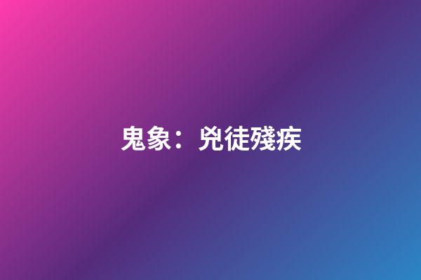 鬼象：兇徒殘疾
