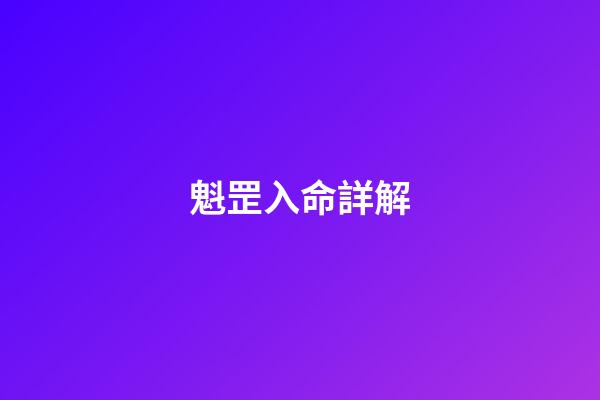 魁罡入命詳解