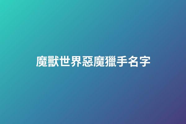 魔獸世界惡魔獵手名字