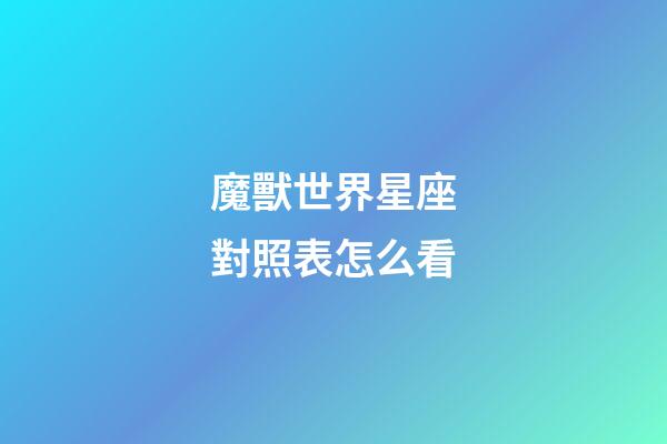 魔獸世界星座對照表怎么看