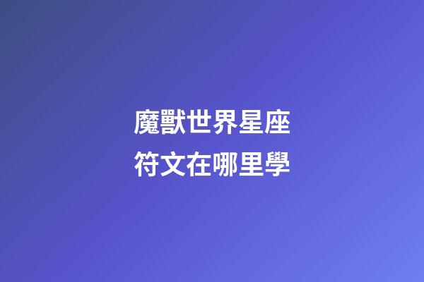 魔獸世界星座符文在哪里學-第1張-星座運勢-玄機派