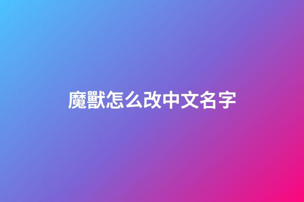 魔獸怎么改中文名字