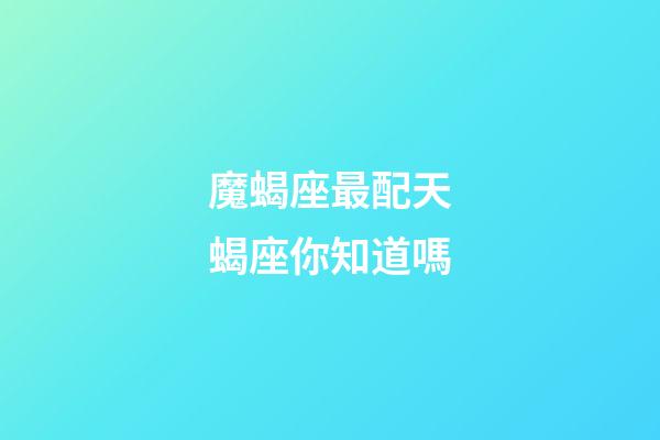 魔蝎座最配天蝎座你知道嗎-第1張-星座運(yùn)勢(shì)-玄機(jī)派