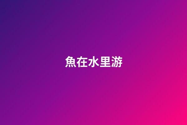 魚在水里游