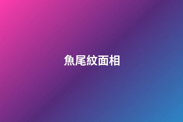 魚尾紋面相