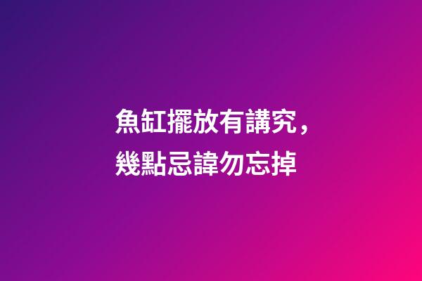 魚缸擺放有講究，幾點忌諱勿忘掉