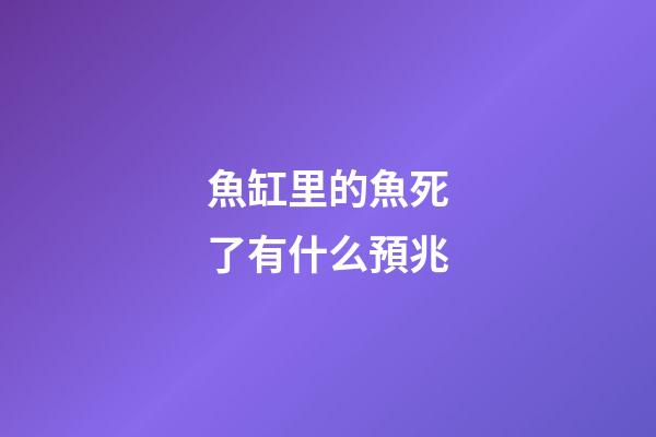 魚缸里的魚死了有什么預兆