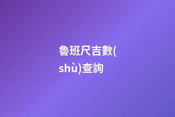 魯班尺吉數(shù)查詢