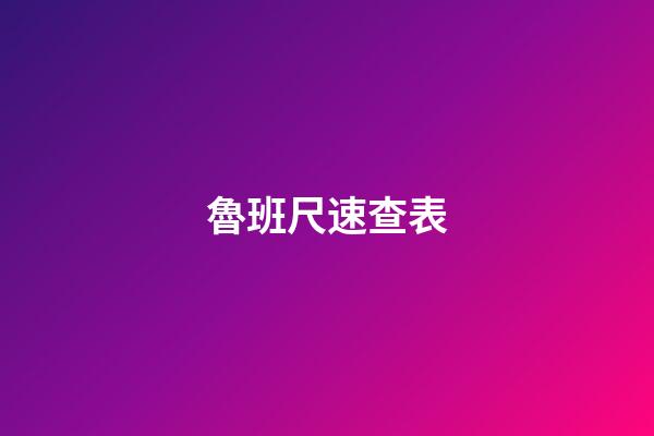 魯班尺速查表