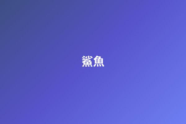 鯊魚