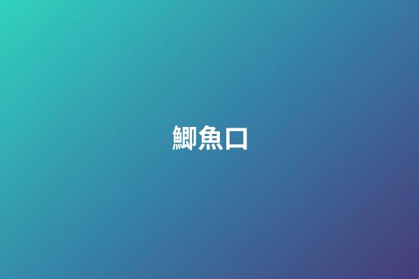 鯽魚口