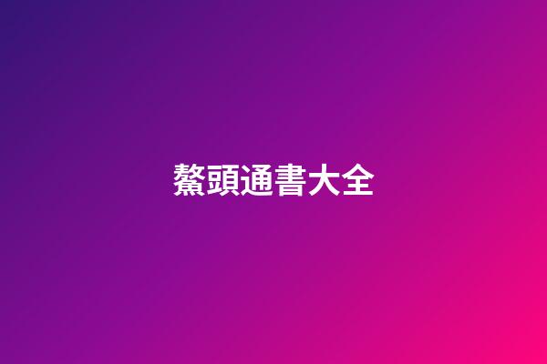 鰲頭通書大全