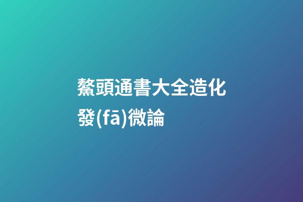 鰲頭通書大全造化發(fā)微論