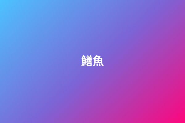 鱔魚