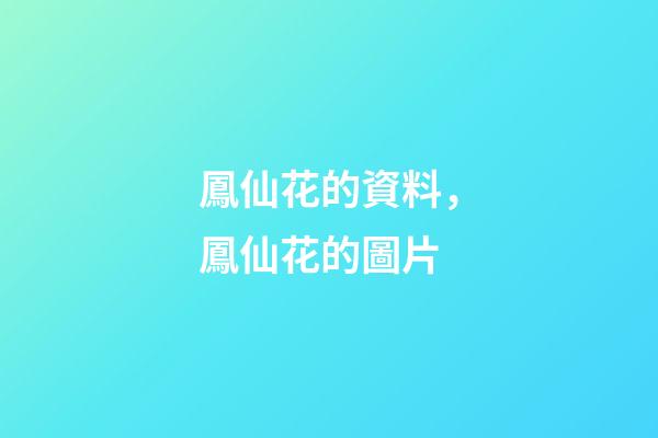 鳳仙花的資料，鳳仙花的圖片