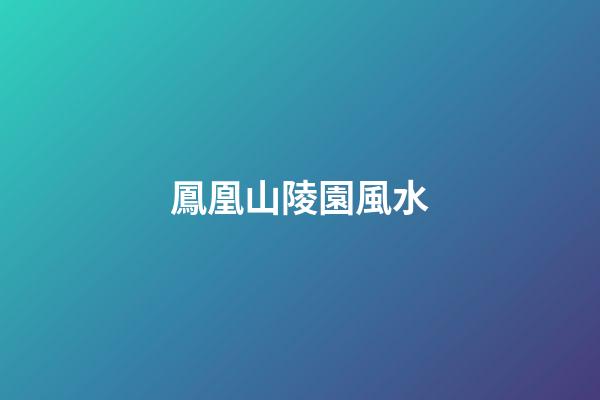 鳳凰山陵園風水