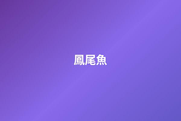 鳳尾魚