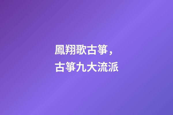 鳳翔歌古箏，古箏九大流派-第1張-觀點-玄機派