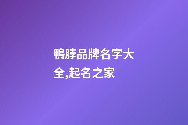 鴨脖品牌名字大全,起名之家-第1張-商標起名-玄機派
