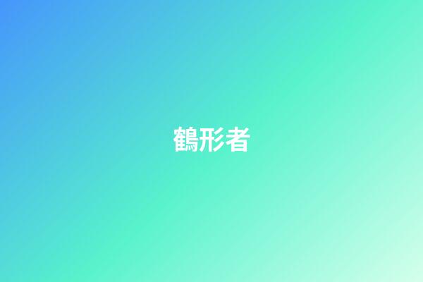 鶴形者