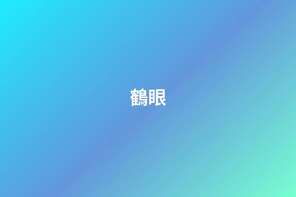 鶴眼