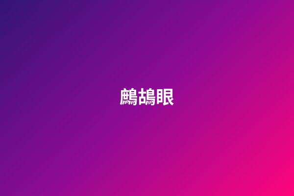 鷓鴣眼
