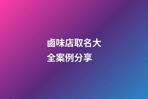 鹵味店取名大全案例分享-第1張-店鋪起名-玄機派