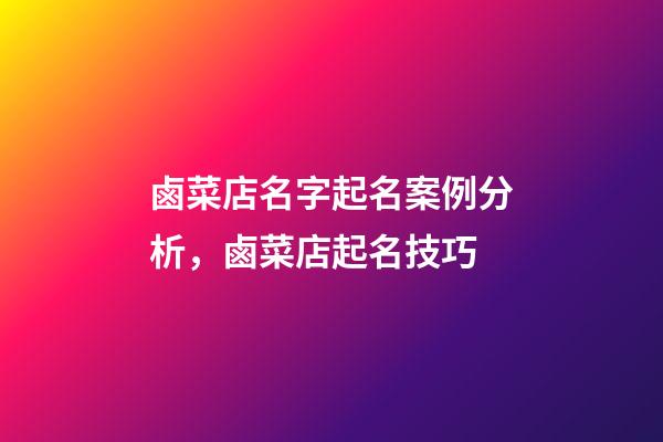鹵菜店名字起名案例分析，鹵菜店起名技巧-第1張-店鋪起名-玄機派