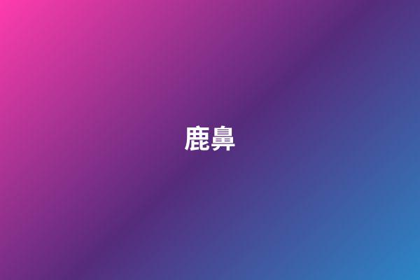 鹿鼻
