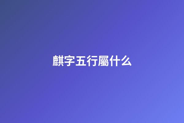 麒字五行屬什么