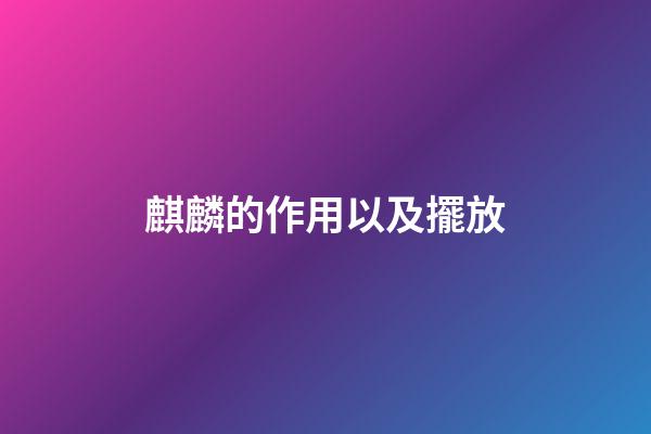 麒麟的作用以及擺放