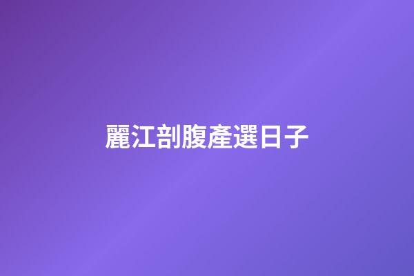 麗江剖腹產選日子