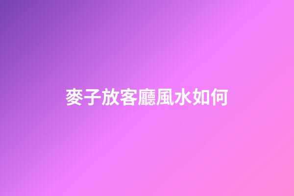 麥子放客廳風水如何