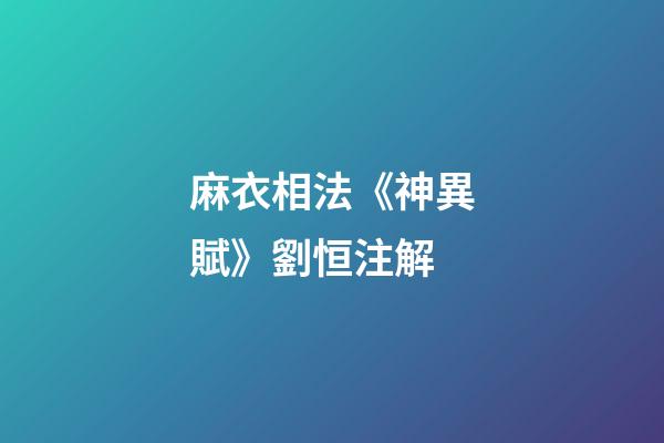 麻衣相法《神異賦》劉恒注解
