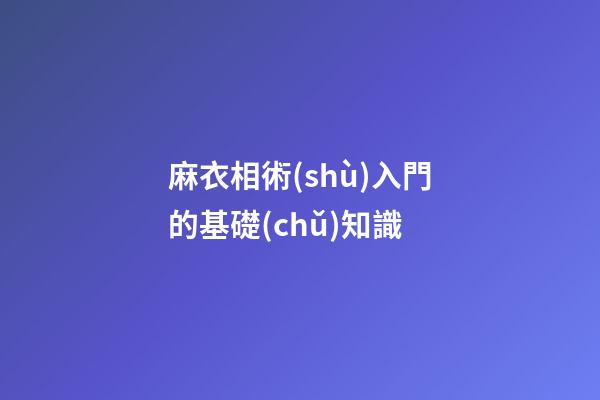 麻衣相術(shù)入門的基礎(chǔ)知識
