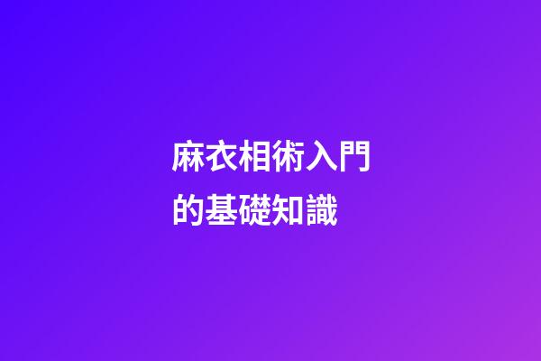 麻衣相術入門的基礎知識