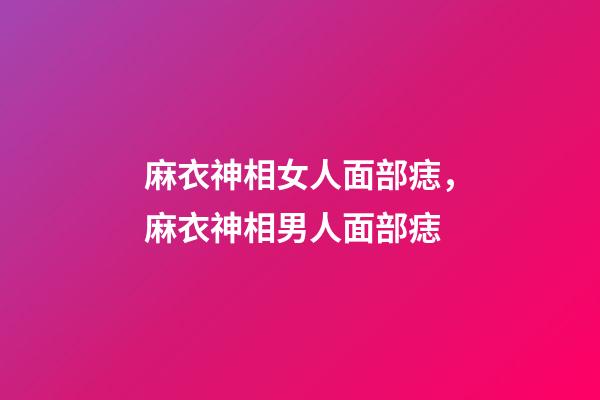 麻衣神相女人面部痣，麻衣神相男人面部痣