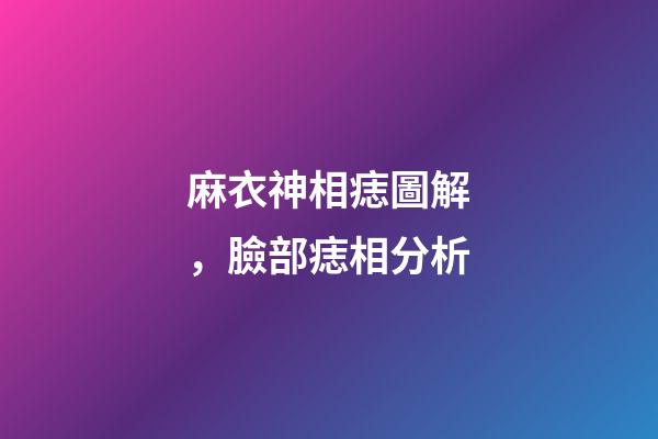 麻衣神相痣圖解，臉部痣相分析