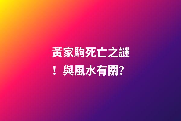 黃家駒死亡之謎！與風水有關？