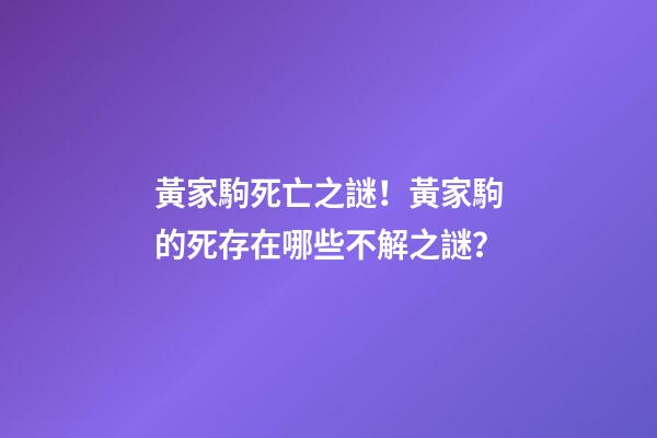 黃家駒死亡之謎！黃家駒的死存在哪些不解之謎？