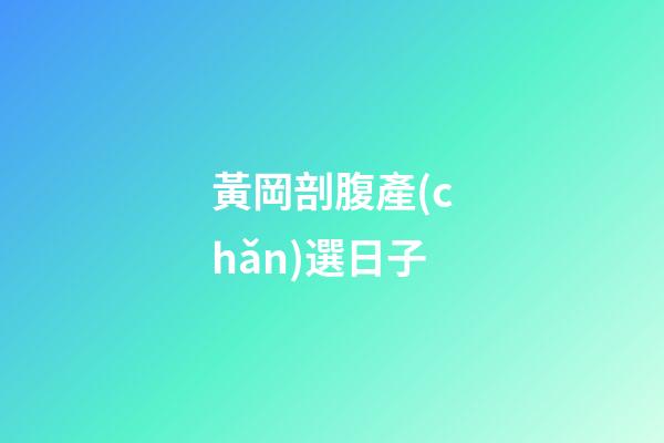 黃岡剖腹產(chǎn)選日子