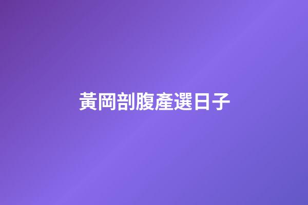 黃岡剖腹產選日子