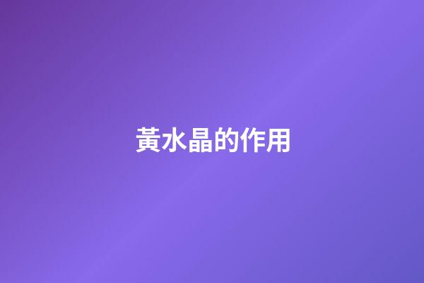 黃水晶的作用