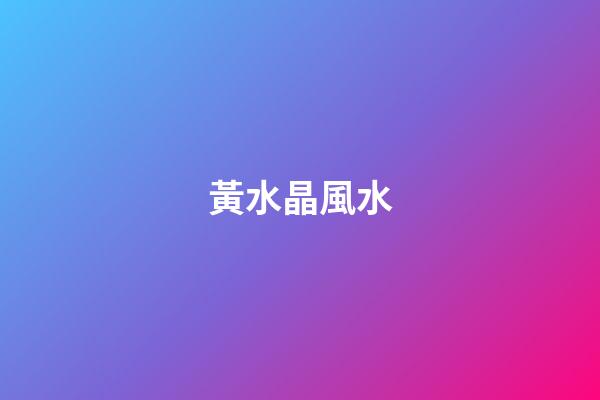 黃水晶風水