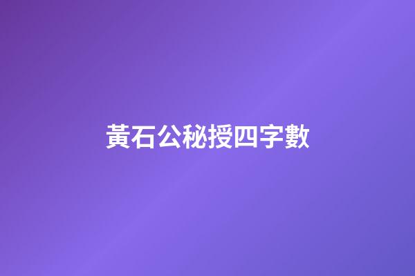 黃石公秘授四字數