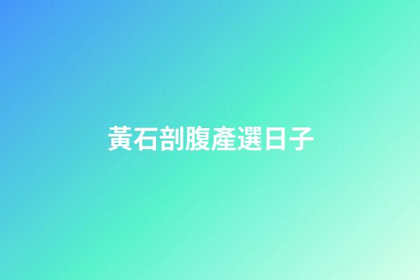 黃石剖腹產選日子