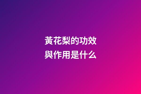 黃花梨的功效與作用是什么