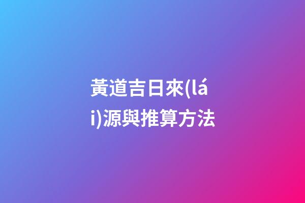 黃道吉日來(lái)源與推算方法
