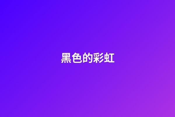 黑色的彩虹