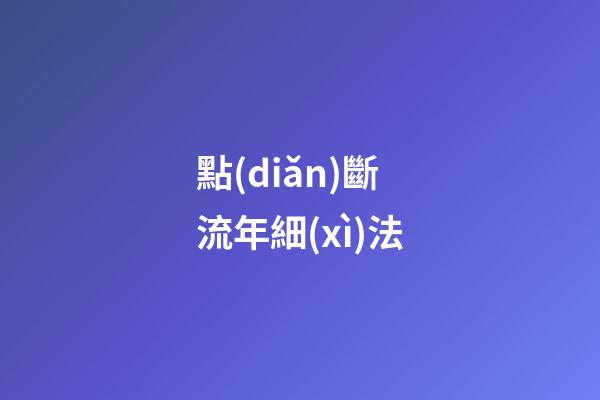 點(diǎn)斷流年細(xì)法